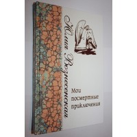 Мої посмертні пригоди. Юлія Вознесенська