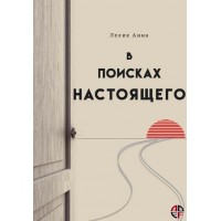 В поисках настоящего. Сборник психологических эссе. Анна Лелик
