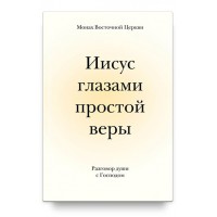 Ісус очима простої віри. Розмова душі із Богом. Монах Східної Церкви