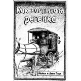 Как воспитать ребенка. Майкл Перл