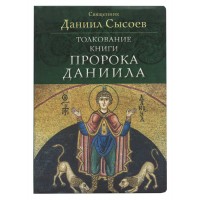 Толкование книги пророка Даниила. Священник Даниил Сысоев