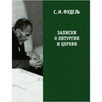 Записки о Литургии и Церкви. С. И. Фудель