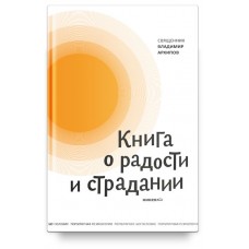 Книга о радости и страдании. Протоиерей Владимир Архипов