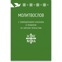 Молитвослов с совмещёнными канонами и правилом ко святому причастию