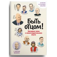 Быть отцом! Знаменитые папы – о своем родительском опыте