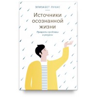 Джерела усвідомленого життя. Перетворити проблеми на ресурси. Елізабет Лукас