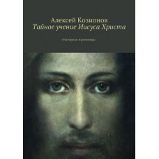 Тайное учение Иисуса Христа. «Нагорная проповедь». Алексей Козионов