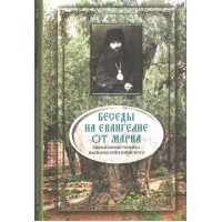 Беседы на Евангелие от Марка священномученика Василия Кинешемского
