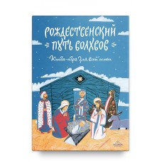 Рождественский путь волхвов: Книга-игра для всей семьи. Владимир Лучанинов