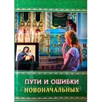 Пути и ошибки новоначальных. Анатолий Гармаев