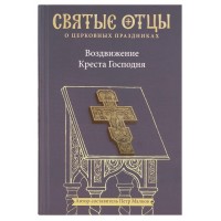 Воздвижение Креста Господня. Антология святоотеческих проповедей. Петр Малков