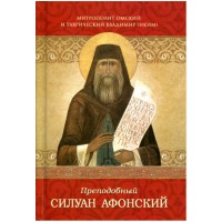 Преподобний Силуан Афонський. Митрополит Ташкентський та Середньоазіатський Володимир (Ікім)