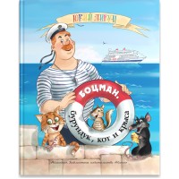 Боцман, бурундук, кіт і щур. Юрій Лігун