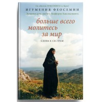 Больше всего молитесь за мир. Слова к сестрам. Игумения Феосемни