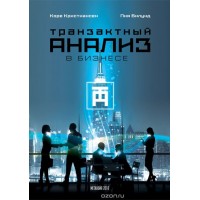 Транзактный анализ в бизнесе. Пия Билунд, Коре Кристиансен