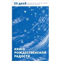 Книга Рождественской радости. Александр Логунов