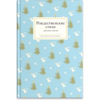 Рождественские стихи русских поэтов