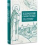 Избранник святой Троицы. Книга о преподобном Сергии Радонежском