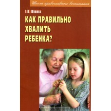 Как правильно хвалить ребенка. Т. Л. Шишова