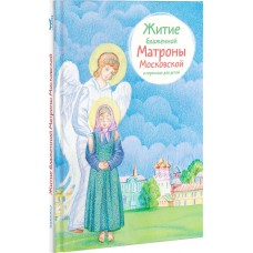 Житие блаженной Матроны Московской в пересказе для детей. Мария Максимова 