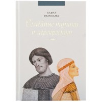 Семейные тупики и перекрестки. Елена Морозова