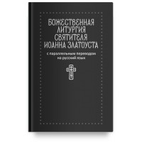 Божественна літургія святителя Іоанна Златоуста з паралельним перекладом російською мовою