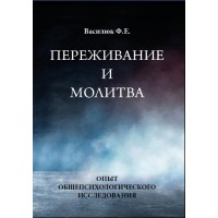 Переживання та молитва. Досвід загальнопсихологічного дослідження. Ф. Ю. Василюк