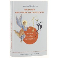 Экзамен без права на пересдачу, или Как пройти мытарства. Протоиерей Олег Стеняев