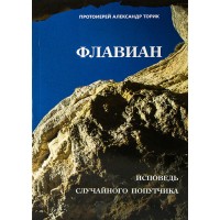 Флавиан. Исповедь случайного попутчика. Протоиерей Александр Торик