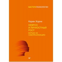 Невроз и личностный рост. Борьба за самореализацию. Карен Хорни