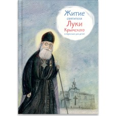 Житие святителя Луки Крымского в пересказе для детей