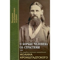 Про боротьбу людини із пристрастями. Святий праведний Іоанн Кронштадський