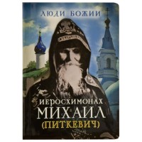 Иеросхимонах Михаил (Питкевич). Рожнёва Ольга