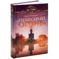 Небесный огонь Олеси Николаевой