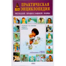 Практическая энциклопедия молодой православной мамы