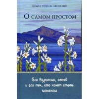 Про найпростіше. Книга притч. Монах Симеон Афонський