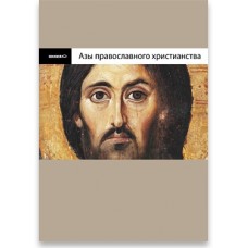 Азы Православного Христианства. Владимир Лучанинов