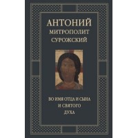 Во имя Отца и Сына и Святого Духа. Проповеди. Митрополит Антоний Сурожский