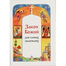 Закон Божий для самых маленьких. Софья Куломзина