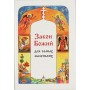 Закон Божий для самых маленьких. Софья Куломзина. 30 уроков для детей 5-6-ти лет