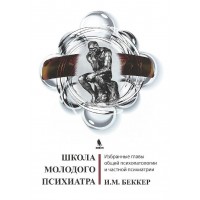 Школа молодого психиатра. И.М. Беккер
