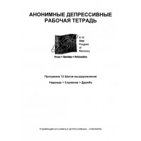 Анонимные депрессивные. Рабочая тетрадь