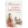 Клич Диогена. Рассказы. Мария Сараджишвили