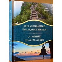Грех и покаяние последних времён.Архимандрит Лазарь (Абашидзе)