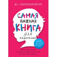 Найважливіша книга для батьків. Юлія Гіппенрейтер