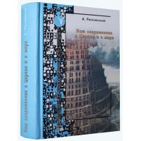 Наш современник в Церкви и в мире. Андрей Рогозянский