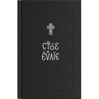 Евангелие на церковнославянском языке (серебрянная серия)