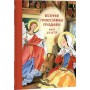 Весенние православные праздники для детей. Старше 7 лет