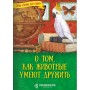 О том, как животные умеют дружить. Т. Д. Жданова. Серия  «Чтение для души» 