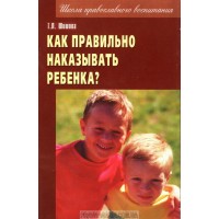 Как правильно наказывать ребенка. Т.Л. Шишова